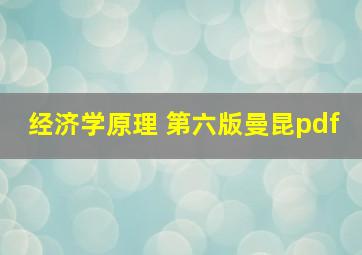 经济学原理 第六版曼昆pdf